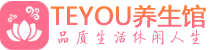 武汉洪山桑拿会所|武汉洪山高端养生休闲spa|Teyou养生会馆